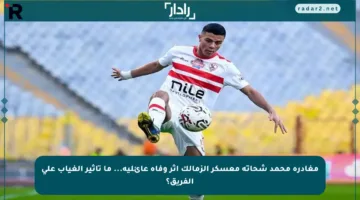 مغادرة محمد شحاتة معسكر الزمالك إثر وفاة عائلية… ما تأثير الغياب على الفريق؟